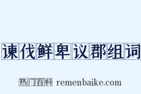 谏伐鲜卑议郡组词是什么意思的图片